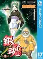 銀魂ジャンプ表紙17セット Amazon.co.jp: 銀魂 モノクロ版 17 (ジャンプコミックスDIGITAL